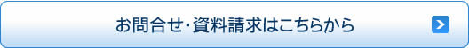 お問合せ・資料請求はこちらから