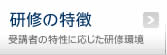 研修の特徴　受講者の特性に応じた研究環境