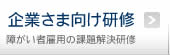 企業さまむけ研修　障がい者雇用の課題解決研修