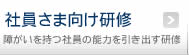 社員さま向け研修　障がいを持つ社員の能力を引き出す研修