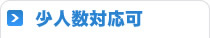 少人数対応可