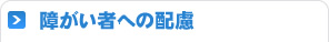 障がい者への配慮