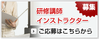 研修講師・インストラクターのご応募はこちらから