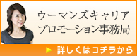 ウーマンズキャリアプロモーション事務局