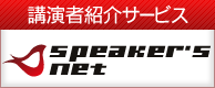 講演者紹介サービス SPEAKER'S NET
