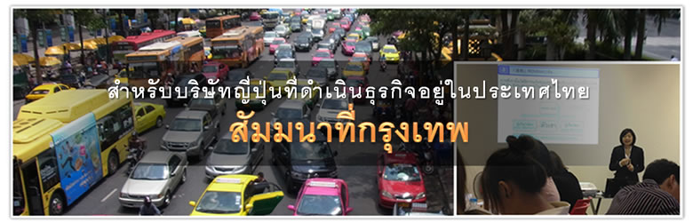 สัมมนาที่กรุงเทพฯ