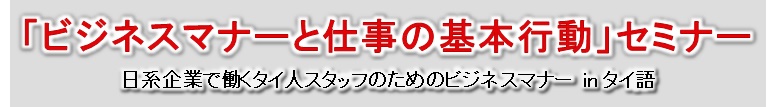 ビジネスマナーと仕事の基本行動セミナー 日系企業で働くタイ人のビジネスマナーと仕事の基本行動 by タイ語