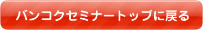 バンコクセミナートップへ戻る