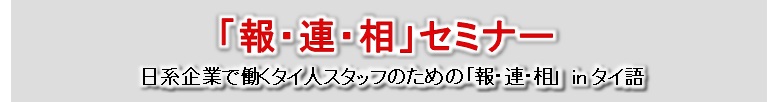 報連相セミナー タイ人スタッフのための報連相 by タイ語