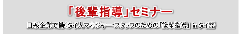 後輩指導セミナー