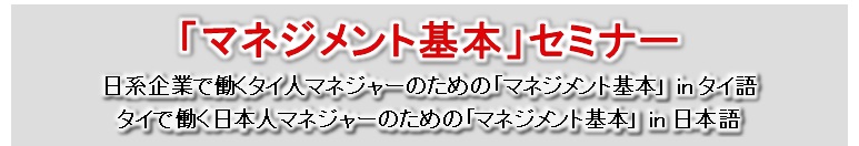 マネジメント基本セミナー 日系企業で働くマネジャーのためのマネジメント基本 by タイ語