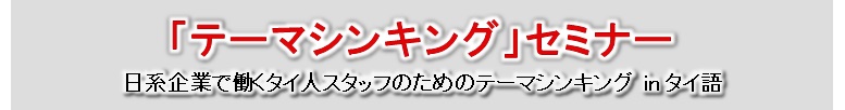 日系企業で働くタイ人スタッフのためのテーマシンキング　byタイ語