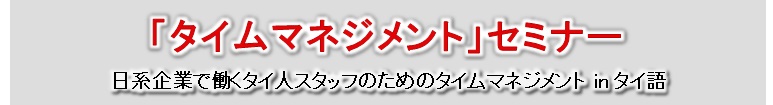 タイムマネジメントセミナー