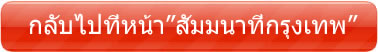 กลับไปที่หน้า สัมมนาที่กรุงเทพ