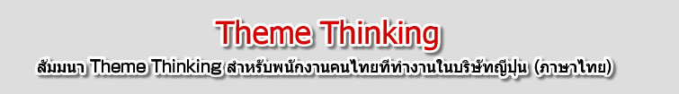 Theme Thinking