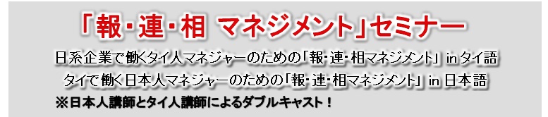 報連相マネジメントセミナー 日系企業で働くタイ人のビジネスマナーと仕事の基本行動 by タイ語 by 日本語
