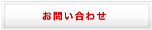 テーマ推進力診断 お問い合わせ