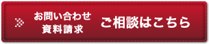 お問い合わせ・資料請求 ご相談はこちら