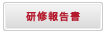 研修報告書