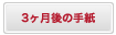 3ヶ月後の手紙