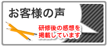 お客様の声 中小企業研修 管理者研修 社員教育 社員研修 ならバリューイノベーション VIC