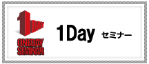1Dayセミナー 中小企業研修 管理者研修 社員教育 社員研修 ならバリューイノベーション VIC
