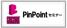 PinPointセミナー 中小企業研修 管理者研修 社員教育 社員研修 ならバリューイノベーション VIC