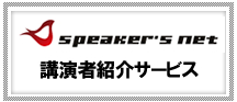 講演者紹介サービス（スピーカーズネット） 中小企業研修 管理者研修 社員教育 社員研修 ならバリューイノベーション VIC