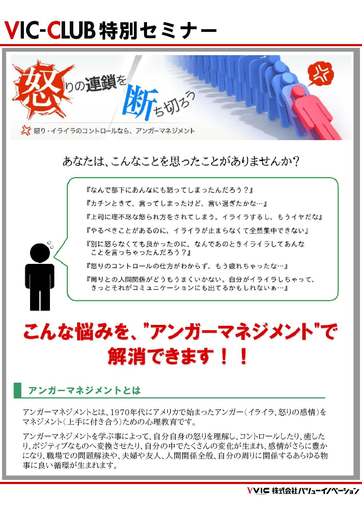 あなたは、こんなことを思ったことありませんか？『何で部下にあんなにも怒ってしまったんだろう？』『カチンときて言ってしまったけど、言い過ぎたかな…』『上司に理不尽な怒り方をされてしまう。イライラするし、もう嫌だな』『やるべき事があるのに、イライラが止まらなくて全然集中出来ない』『別に怒らなくても良かったのに、なんであのときイライラしてあんな事を言っちゃったんだろう？』『怒りのコントロールの仕方が分からず、もう疲れちゃったな…』『周りとの人間関係がどうも上手くいかない。自分がイライラしちゃって、きっとそれがコミュニケーションにも出てるかもしれないなぁ…』こんな悩みを“アンガーマネジメント”で解消できます!!