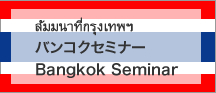 バンコクセミナー バナー 報連相