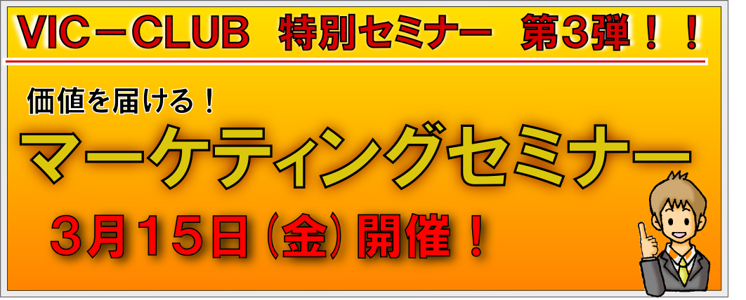 マーケティングセミナー。「マーケティングって何だろう？、「マーケティングって実際どう使うの??」