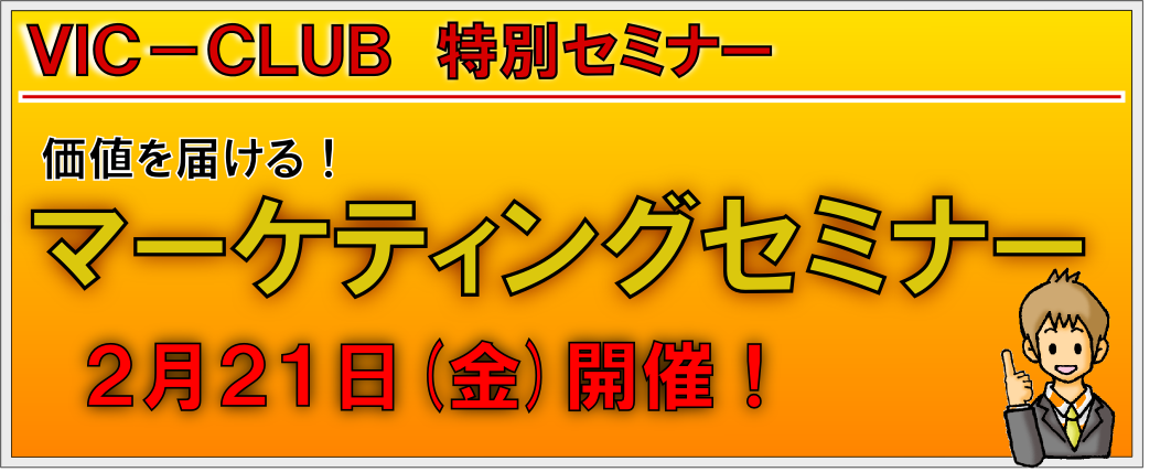 マーケティングセミナー。「マーケティングって何だろう？、「マーケティングって実際どう使うの??」